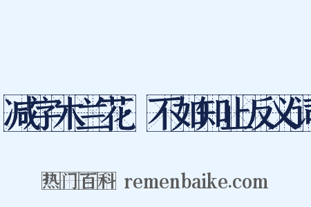 减字木兰花·不如知止反义词是什么意思的图片